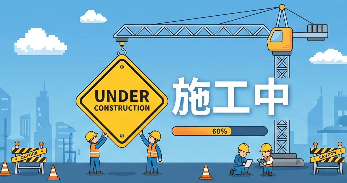 Under Construction 施工中~~
